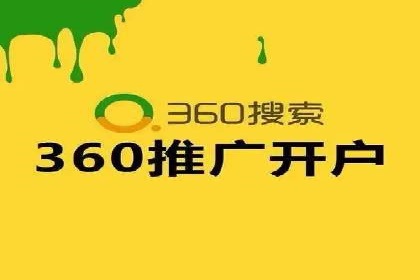 360搜索信息流广告：企业品牌推广的利器